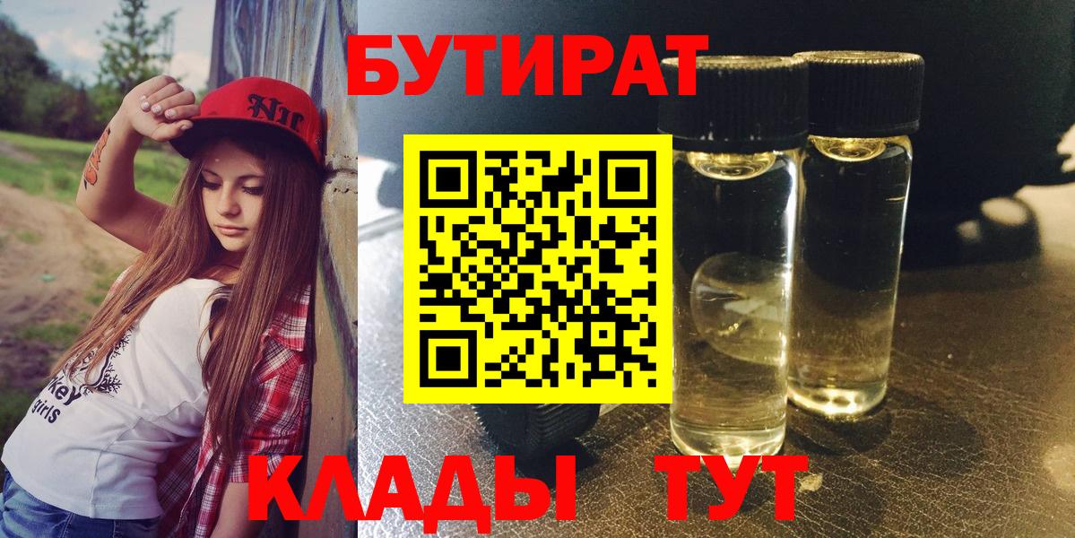 Бутират бутик Железноводск