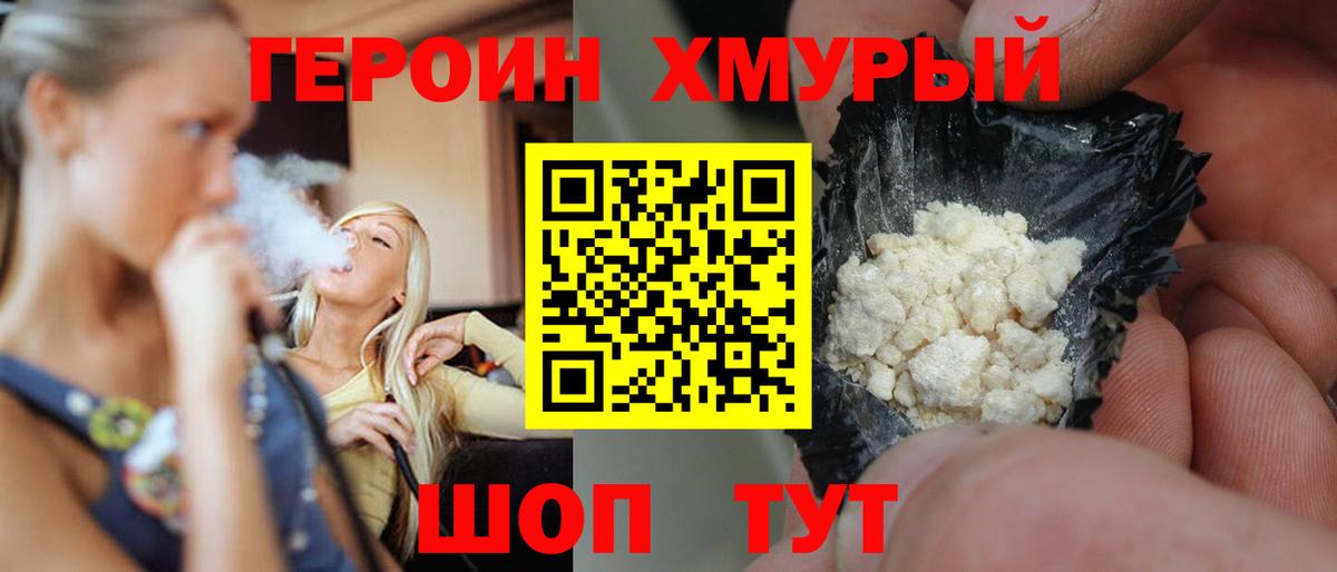 Героин Heroin  Вход с VPN  Железноводск 